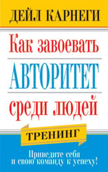 Как завоевать авторитет среди людей