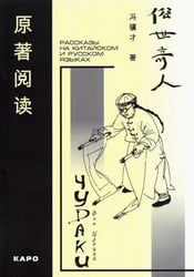 Чудаки. Книга для чтения на китайском языке с переводом