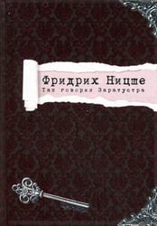 Так говорил Заратустра / Ницше Фридрих Вильгельм