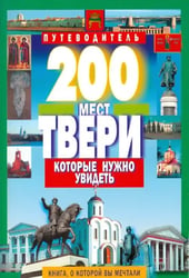200 мест Твери, которые нужно увидеть