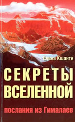 Секреты Вселенной. Послания из Гималаев