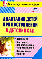 Адаптация детей при поступлении в детский сад: программа, психолого-педагогическое сопр. ФГОС ДО