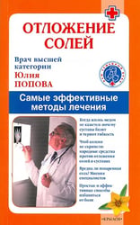 Отложение солей. Самые эффективные методы лечения
