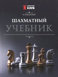 Шахматный учебник