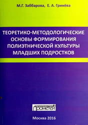 Теоретико-методологические основы формирования полиэтнической культуры младших подростков