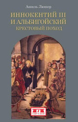 Иннокентий III и альбигойский крестовый поход