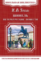 Шинель. Петербургские повести