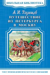 Путешествие из Петербурга в Москву