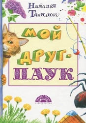 Мой друг - паук