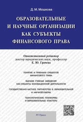Образовательные и научные организации как субъекты финансового права. Монография