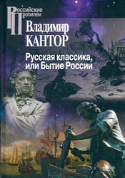 Русская классика, или Бытие России