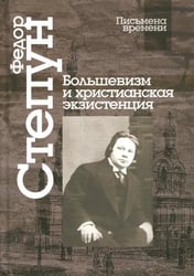 Большевизм и христианская экзистенция. Избранные сочинения