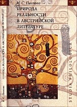 Природа реальности в австрийской литературе