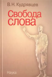 Свобода слова