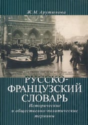 Русско-французский словарь: исторические и общественно-политические термины