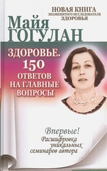 Здоровье.150 ответов на главные вопросы