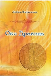 Око Дракона