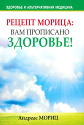 Рецепт Морица: вам прописано здоровье!