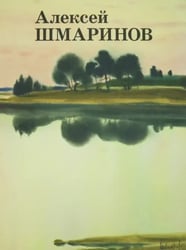 Алексей Шмаринов
