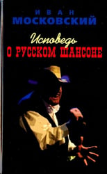 Исповедь о Русском Шансоне