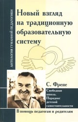 Новый взгляд на традиционную образовательную систему. Свободная школа