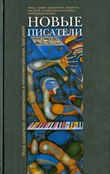 Новые писатели. Проза, поэзия, драматургия, литература для детей, художественный перевод...
