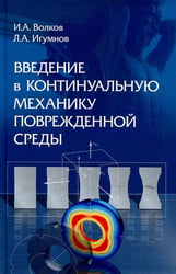 Введение в континуальную механику поврежденной среды
