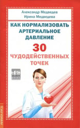 Как нормализовать артериальное давление. 30 чудодейственных точек