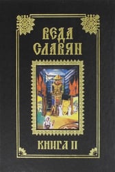Веда Славян. Книга 2