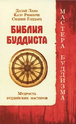 Библия буддиста. Мудрость буддийских мастеров