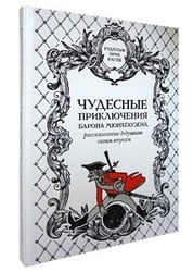 Чудесные приключения барона Мюнхгаузена, рассказанные дедушкою своим внукам