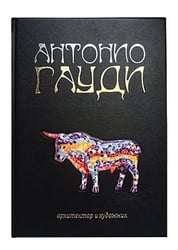 Антонио Гауди