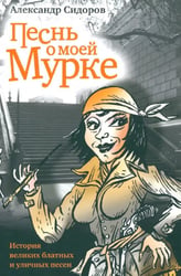 Песнь о моей Мурке. История великих блатных и уличных песен