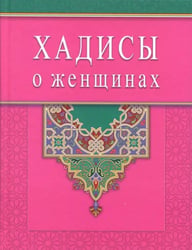 Хадисы о женщинах