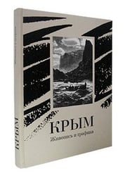 Крым. Живопись и графика