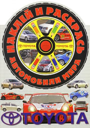 Наклей и раскрась! Автомобили мира. Тойота