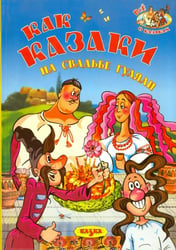 Как казаки на свадьбе гуляли