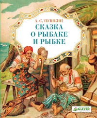 Сказка о рыбаке и рыбке / Пушкин Александр Сергеевич