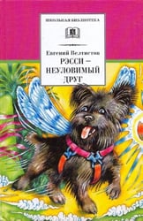 Рэсси - неуловимый друг. Вторая книга из цикла о приключениях Электроника