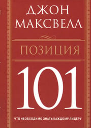 Позиция 101. Что необходимо знать каждому лидеру