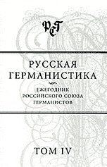 Русская германистика. Ежегодник Российского союза германистов