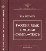 Русский язык в модели "Смысл и Текст" (совместно с Венским славистическим альманахом)
