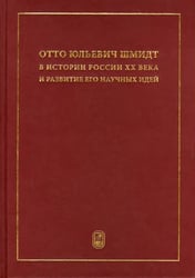 Отто Юльевич Шмидт в истории России ХХ века и развитие его научных идей