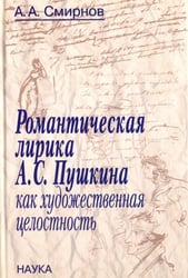 Романтическая лирика А.С.Пушкина как художественная целостность