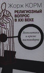 Религиозный вопрос в ХХI веке.Геополитика и кризис постмодерна