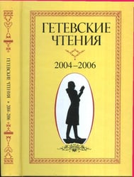 Гетевские чтения. 2004-2006 год