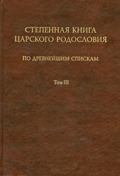 Степенная книга царского родословия по древнейшим спискам. Тексты и комментарий. В 3 томах. Том 3