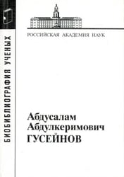 Абдусалам Абдулкеримович Гусейнов