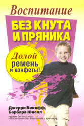 Воспитание без кнута и пряника