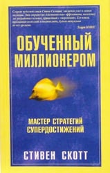 Обученный миллионером